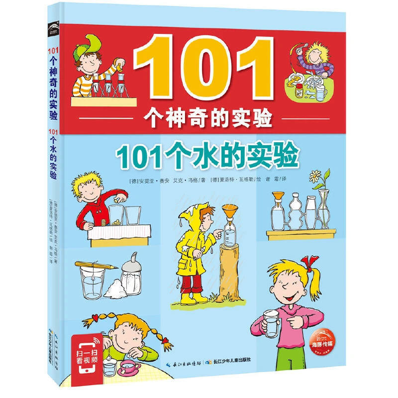【当当】101个神奇的实验101个水的实验小学生三四五年级家庭科学