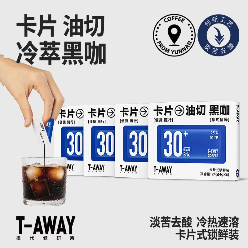 【4盒24片】TAWAY卡片咖啡冷萃便携健身运动健康云南浓缩黑咖啡调饮