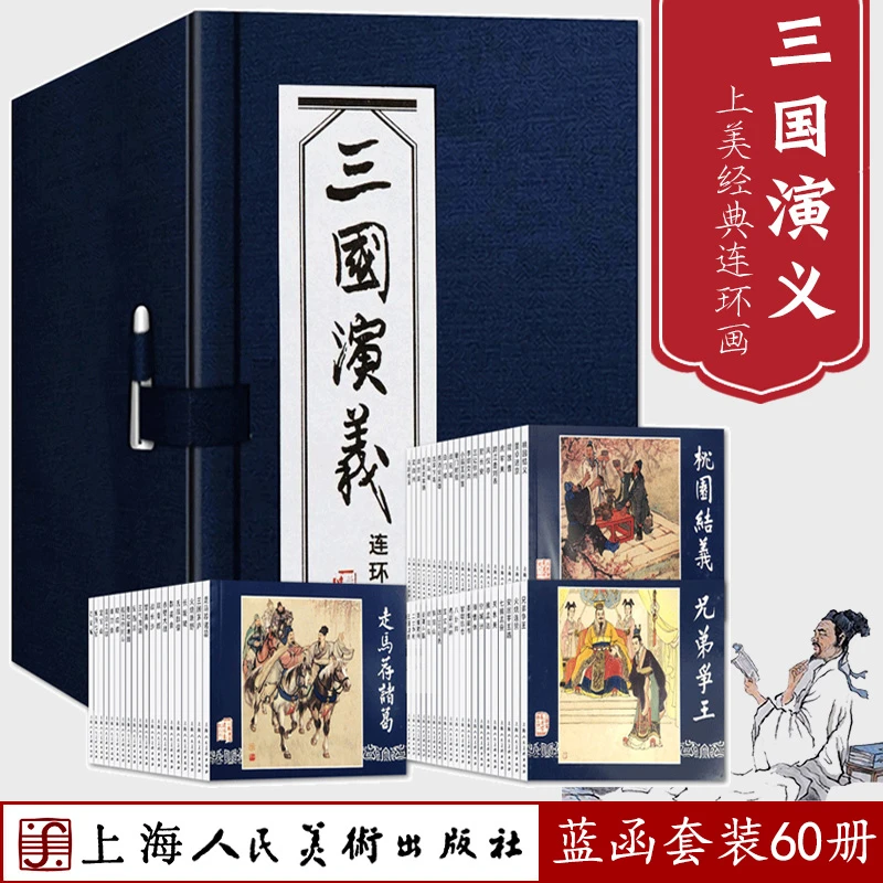 三国演义60册上美蓝函装绘画本古典名著连环画小人书绘本故事精装
