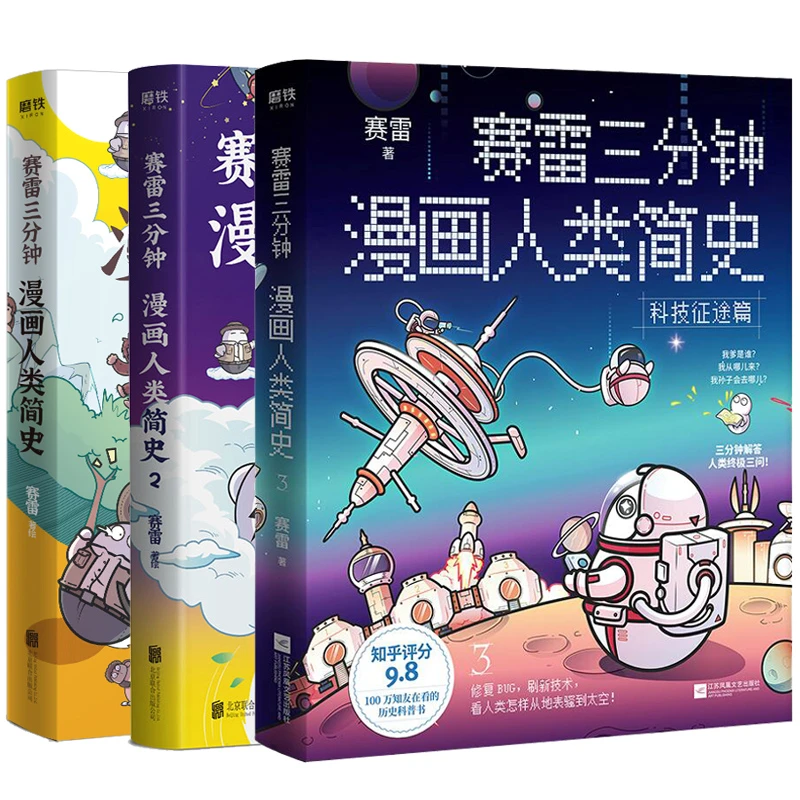 赛雷三分钟漫画人类简史1-3册 100万知友在看的历史科普书！