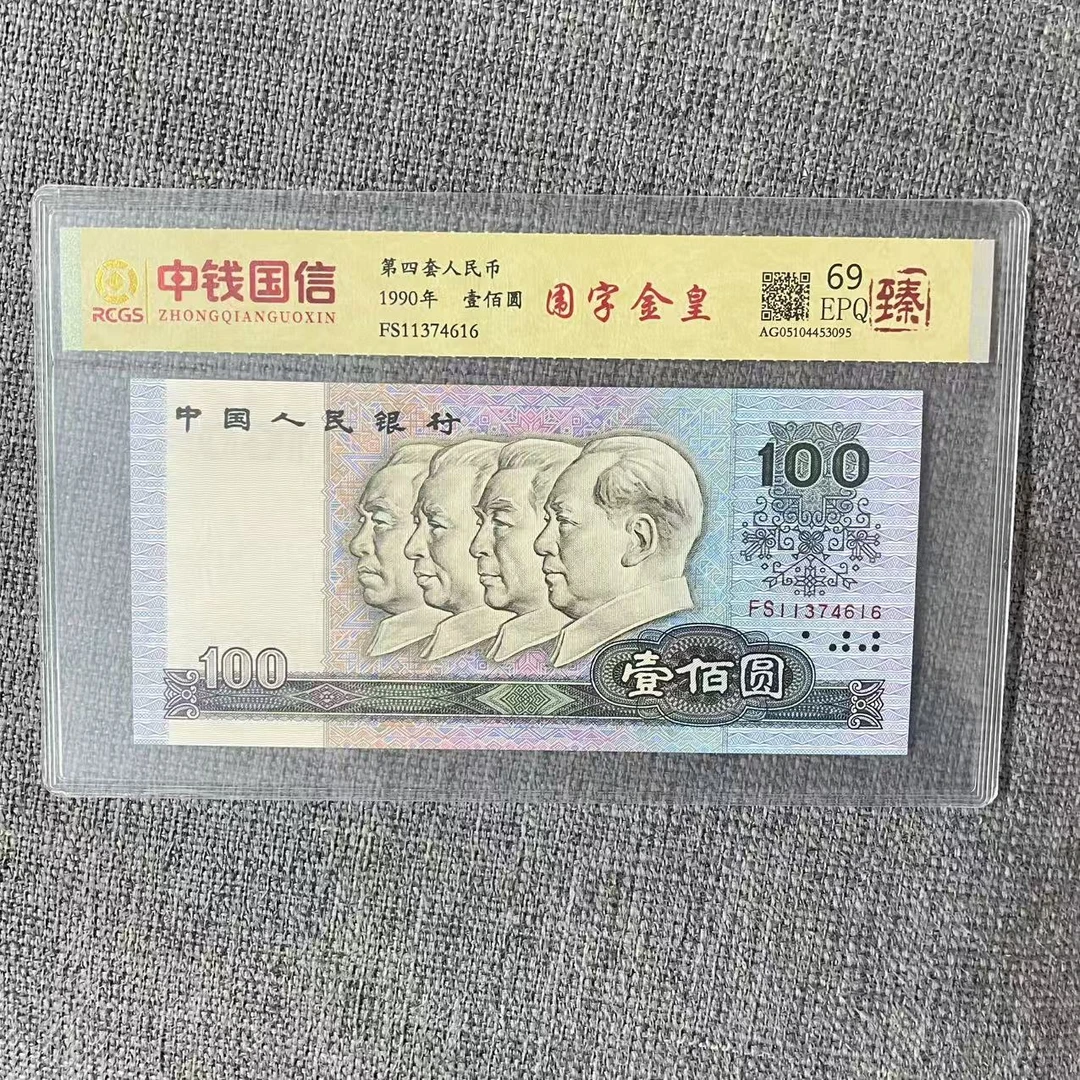 第四套人民币百元围字金皇（臻）