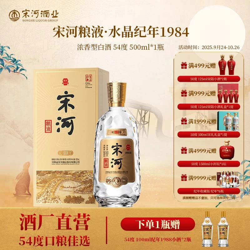 SONGHE/宋河宋河粮液纪年1984浓香型54度500ml高端白酒宴请54度