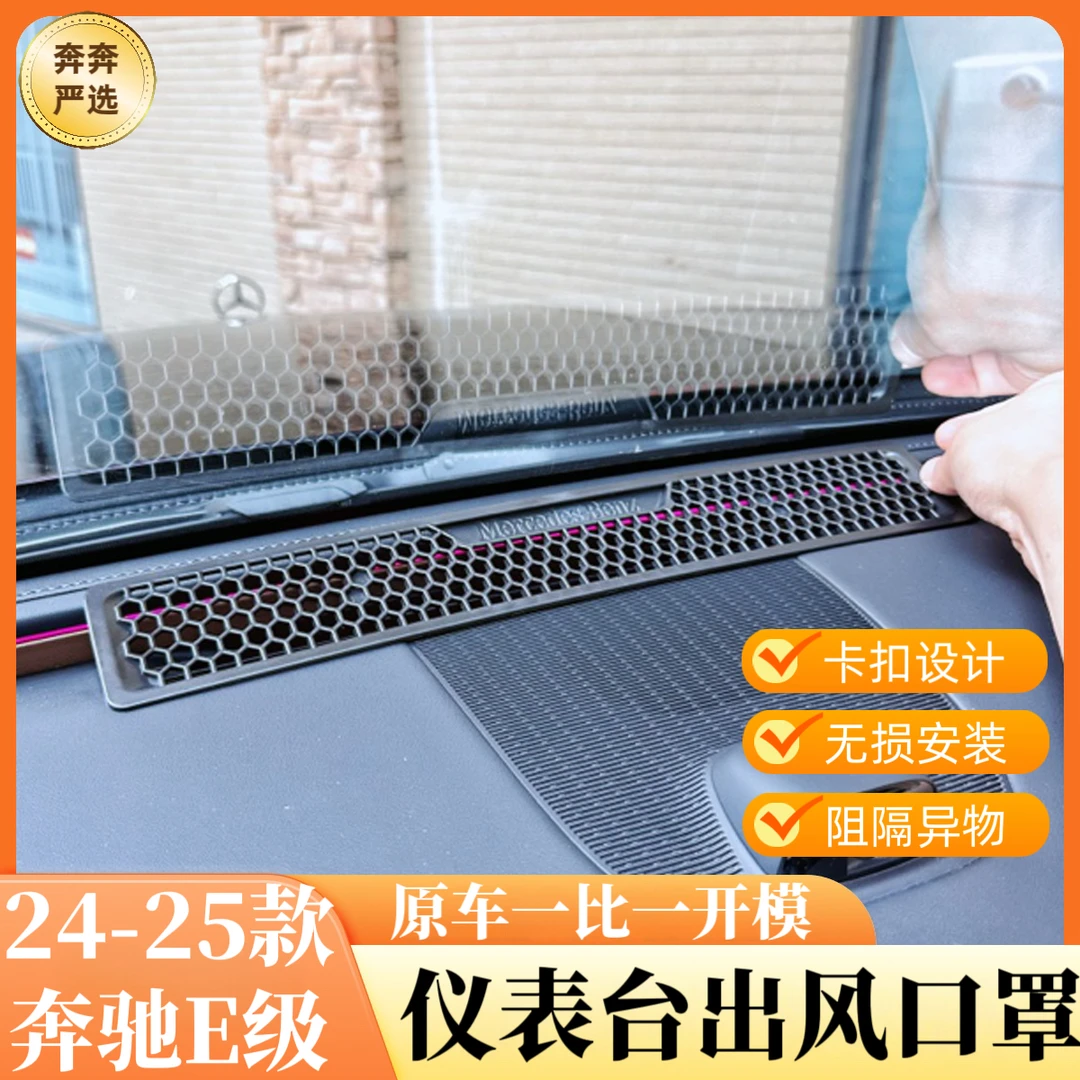 24-25款奔驰E级E260/E300L仪表台出风口防尘保护罩车内改装品配件