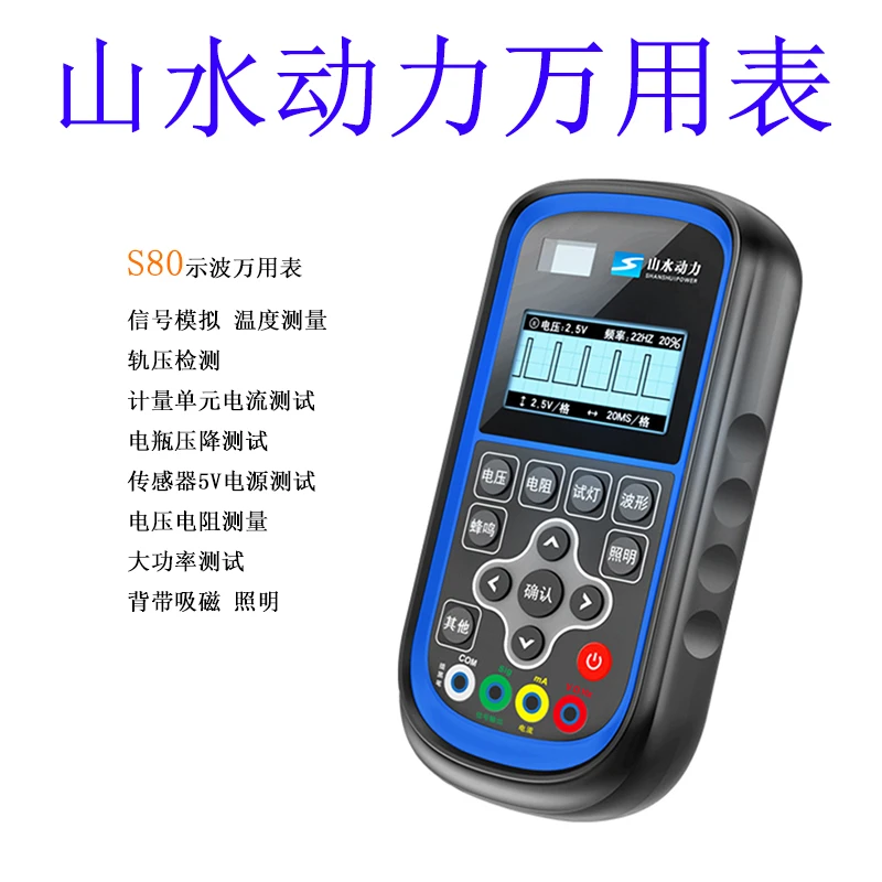 山水动力示波万用表S80高精度汽修电流电阻电瓶检测模拟示波器