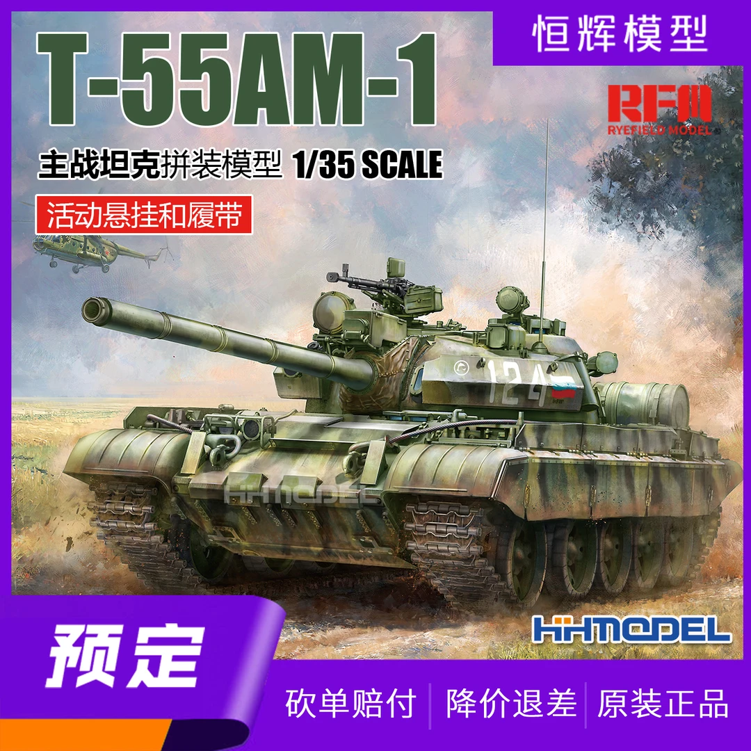 麦田 RM5147 1/35 T-55AM-1主战坦克 活动悬挂和履带 拼装模型