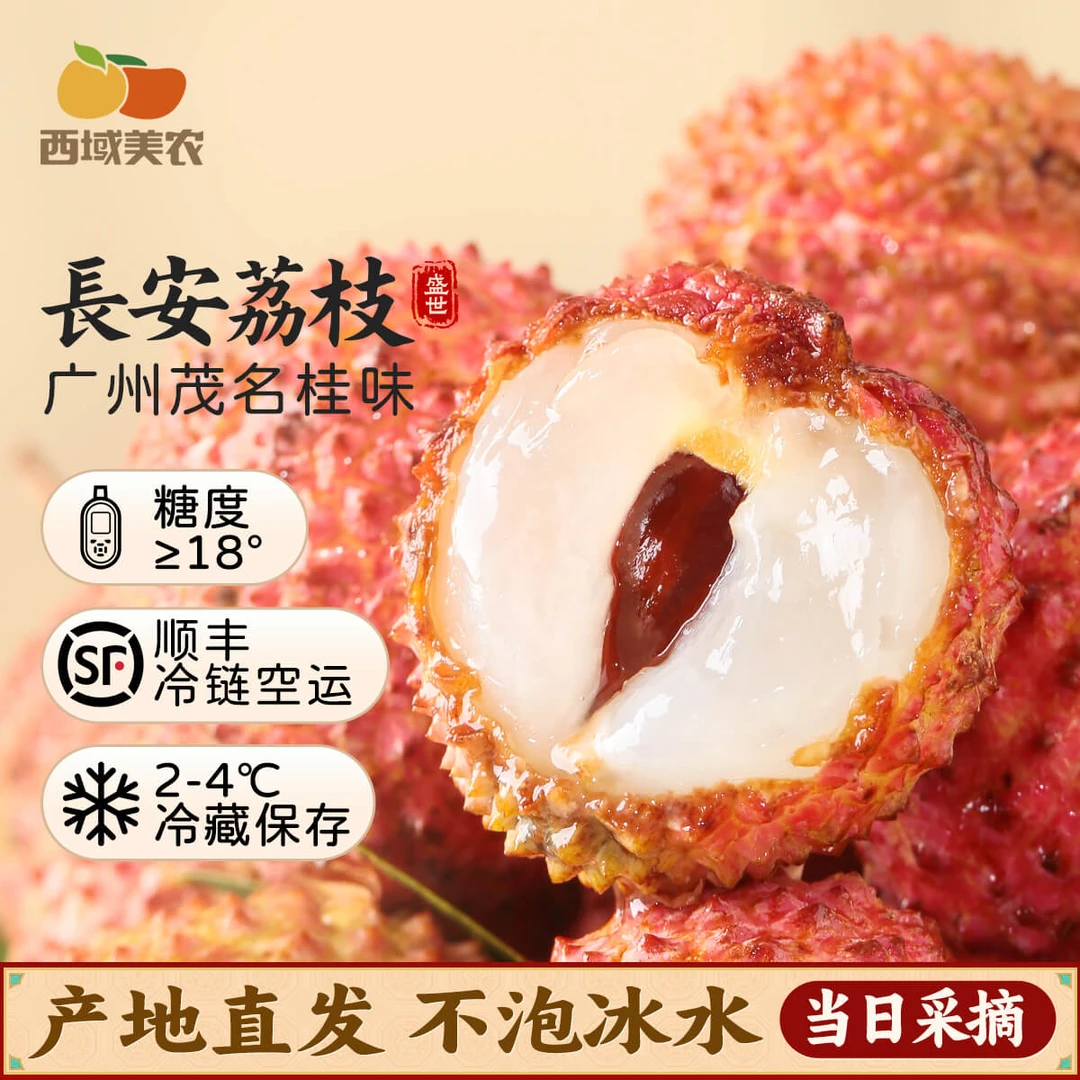 西域美农【顺丰空运】广州茂名高州桂味荔枝自带桂花香现采现发