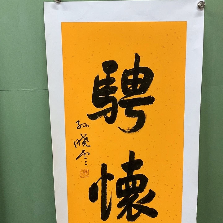 横款精品书法作品展