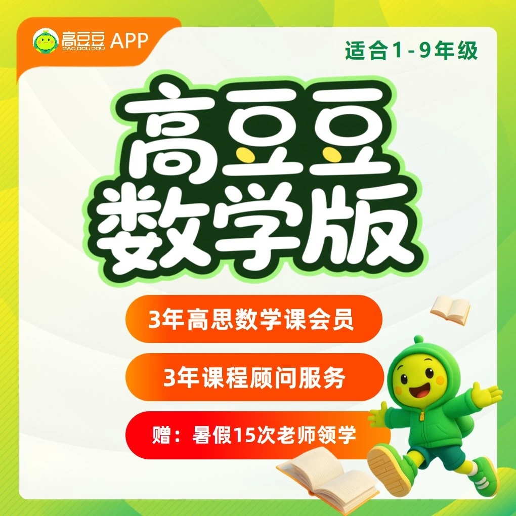 促销专用-高思高豆豆3年高思数学课vip卡