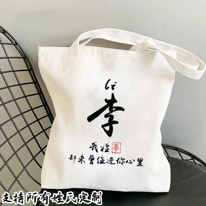 中国风百家姓个性创意定制文字姓氏单肩手提帆布包学生书包购物袋