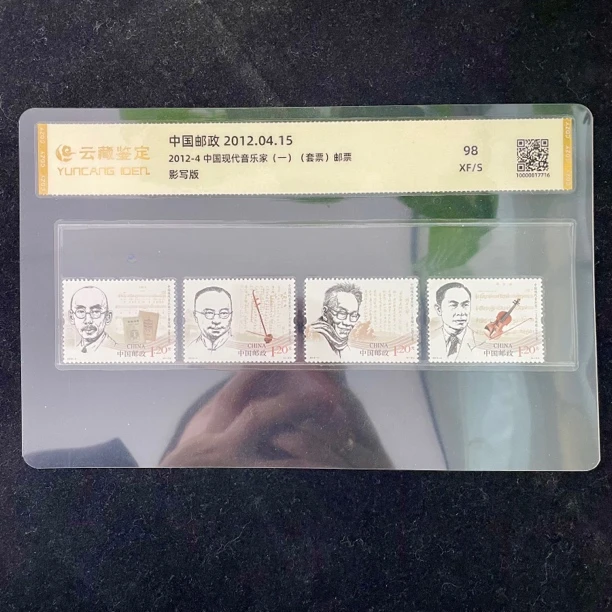 2012-4 中国现代音乐家（一）邮票套票