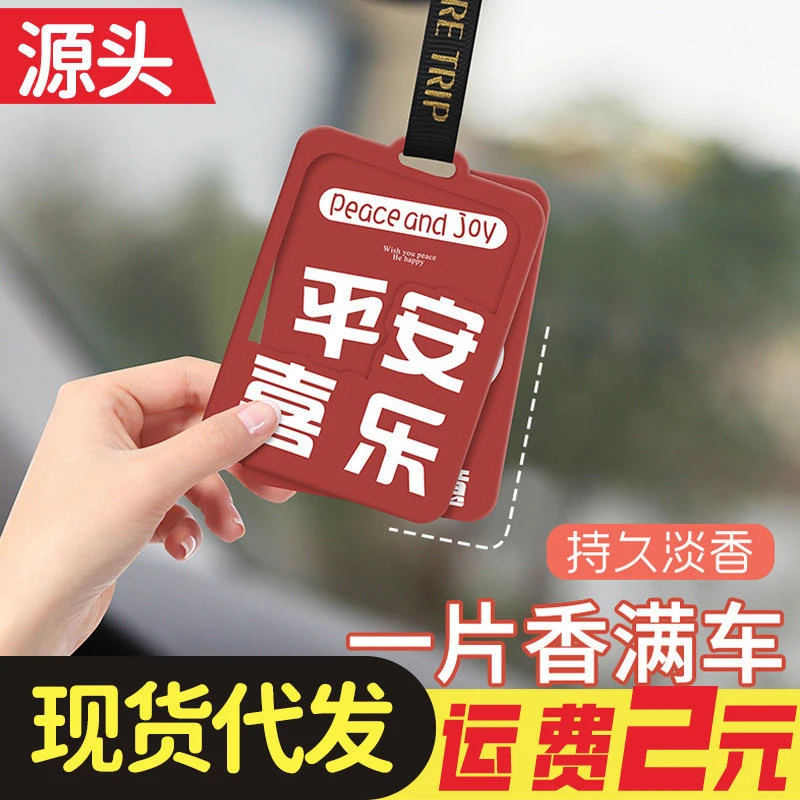 汽车祈福寓意香氛卡挂式车载香薰持久淡香装饰用品