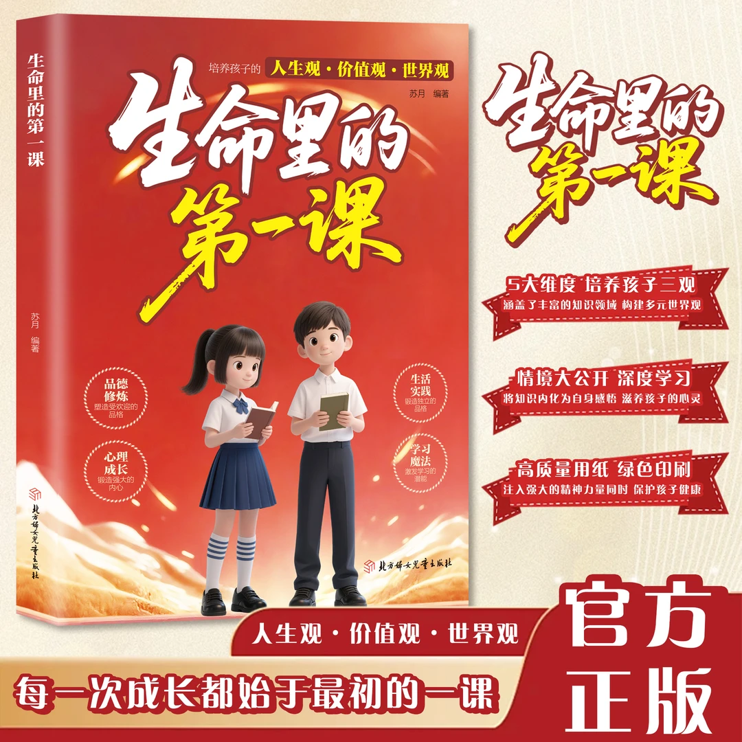 生命里的第一课 世界观价值观人生观的启蒙之旅  家庭教育育儿书