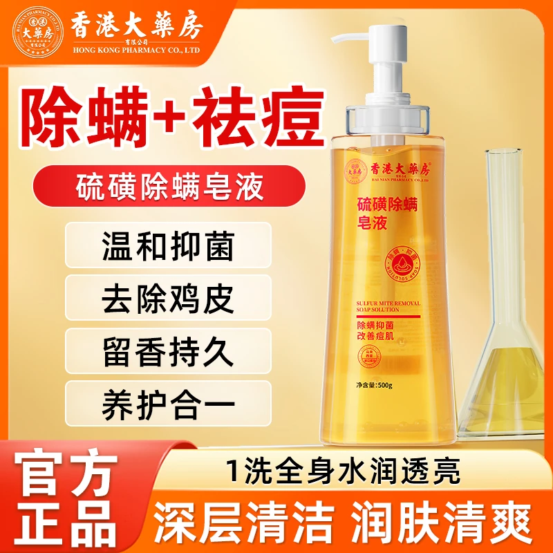 【香港大药房旗舰店】硫磺除螨净螨沐浴皂液肥皂温和抑菌祛痘肌控油