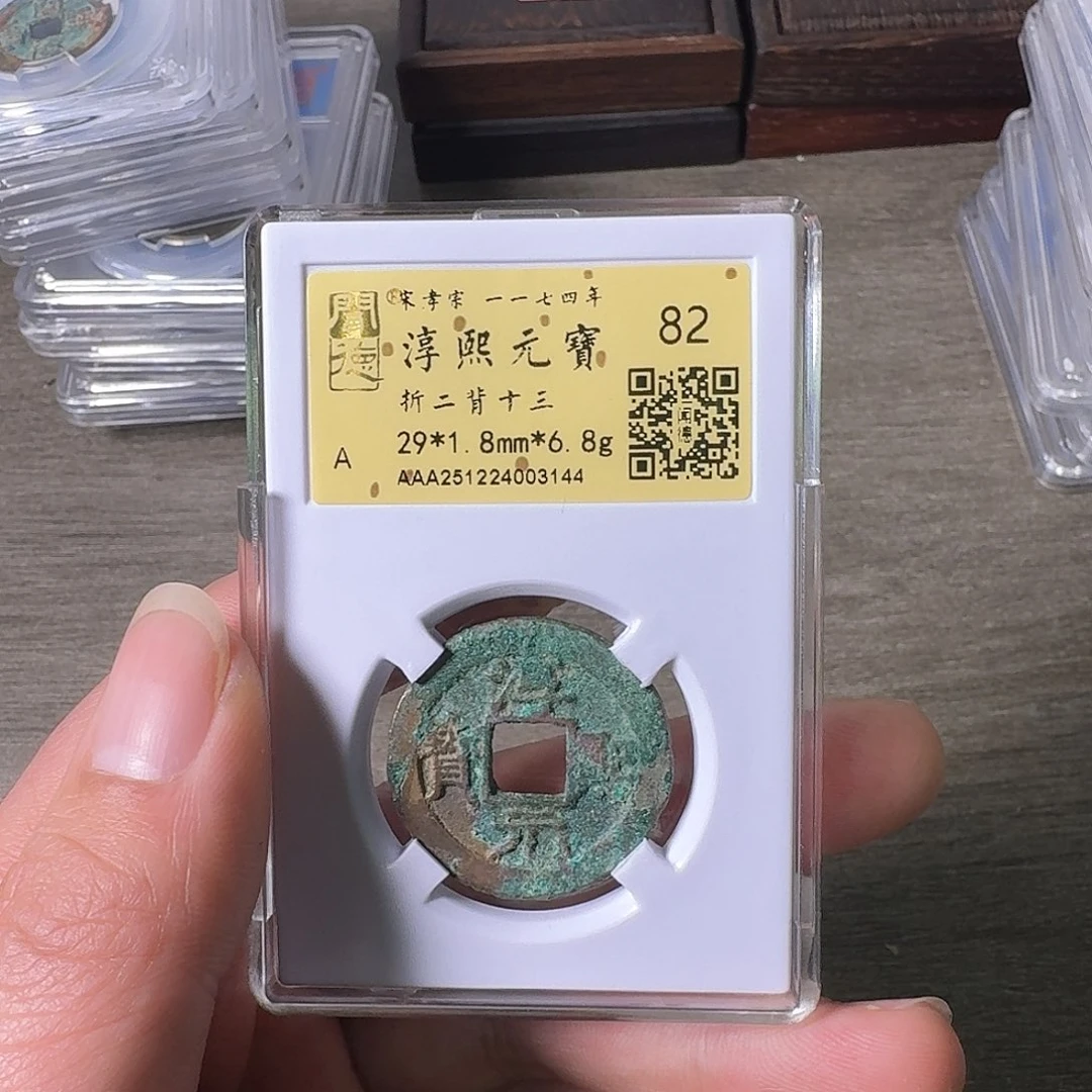 铜A闻博文化淳熙元宝