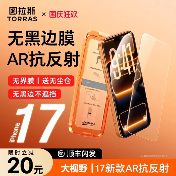 iphone17promax钢化膜适用苹果17手机膜图拉斯无届膜ar抗反射防摔