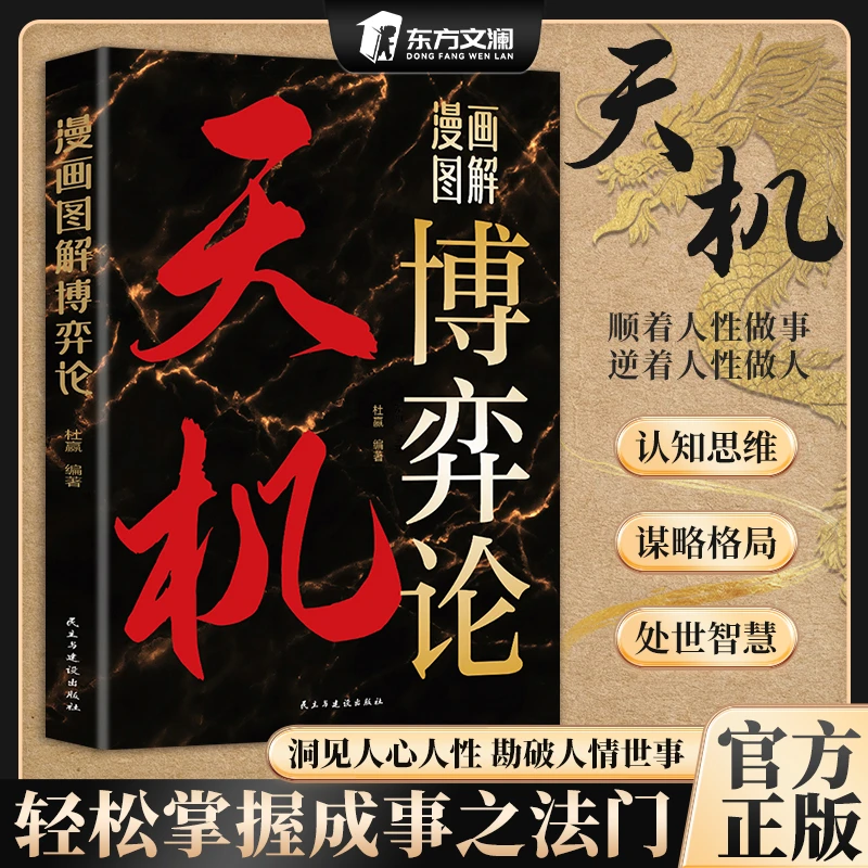 【殿堂级博弈】天机漫画图解博弈论 上位者秘而不宣的博弈之道
