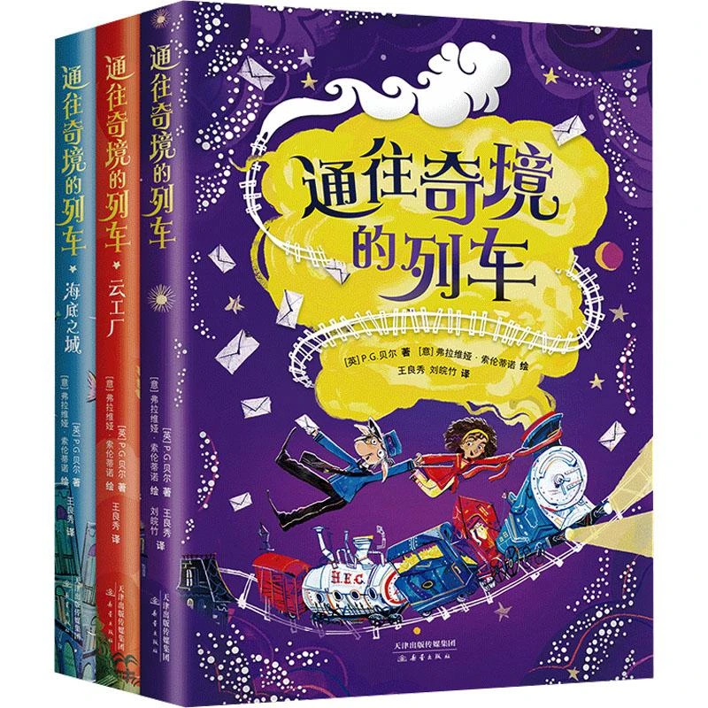 正版包邮 通往奇境的列车(全3册)