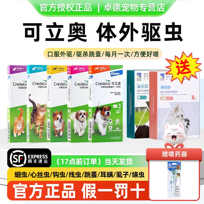 可立奥宠物猫狗驱虫药乐替拉纳咀嚼片耳螨跳蚤蛔虫体内外