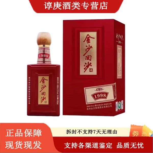 金沙回沙1998 酱香型白酒53度500ml 正品保真送礼收藏53%Vol500ml