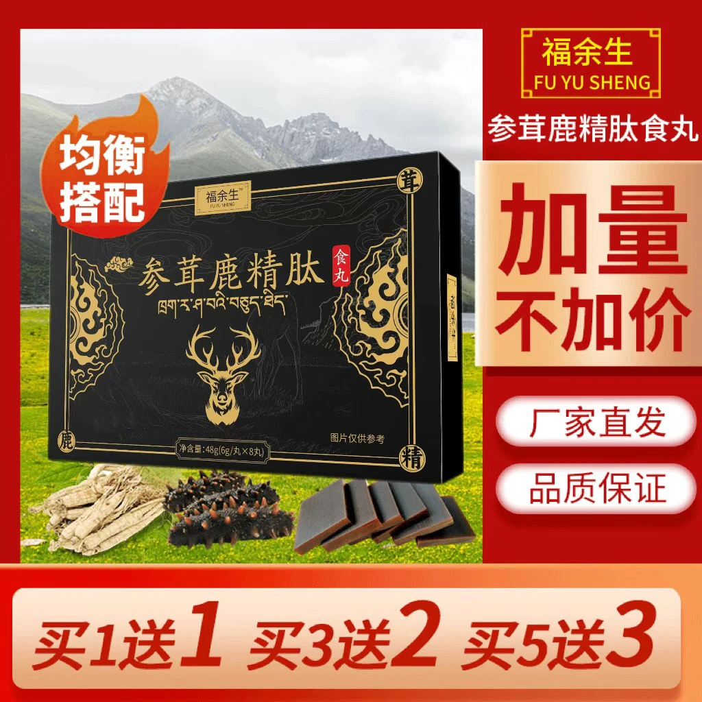 【福余生】参茸鹿精肽食丸,源头厂家直发!用心选材 6g/丸*8丸即食