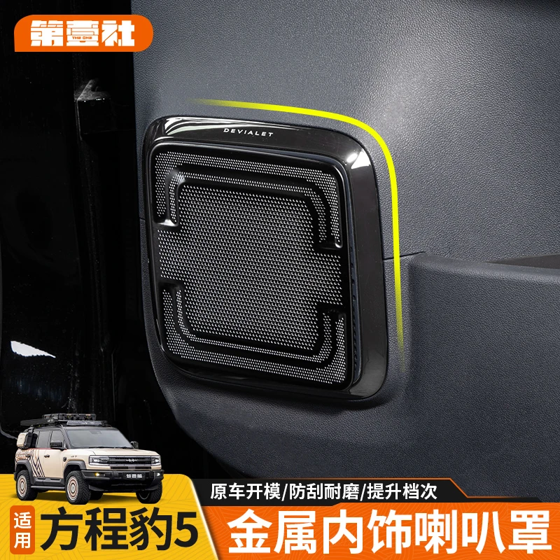 适用于方程豹5不锈钢喇叭罩全车喇叭保护装饰出风口保护罩改装饰
