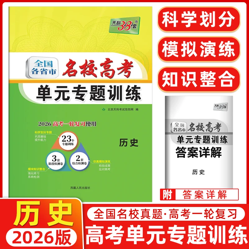 2026高考天利38套全国各省市名校高考单元专题训练历史新教材新高