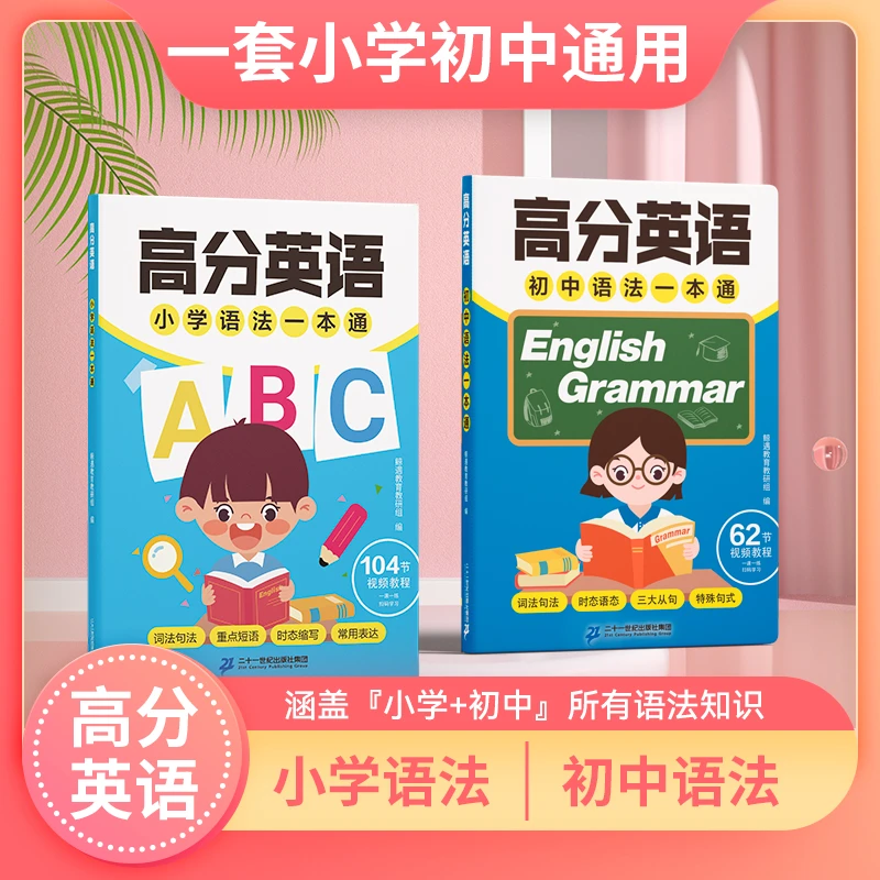 【高分英语】语法一本通小学初中一本搞定带刷题软件