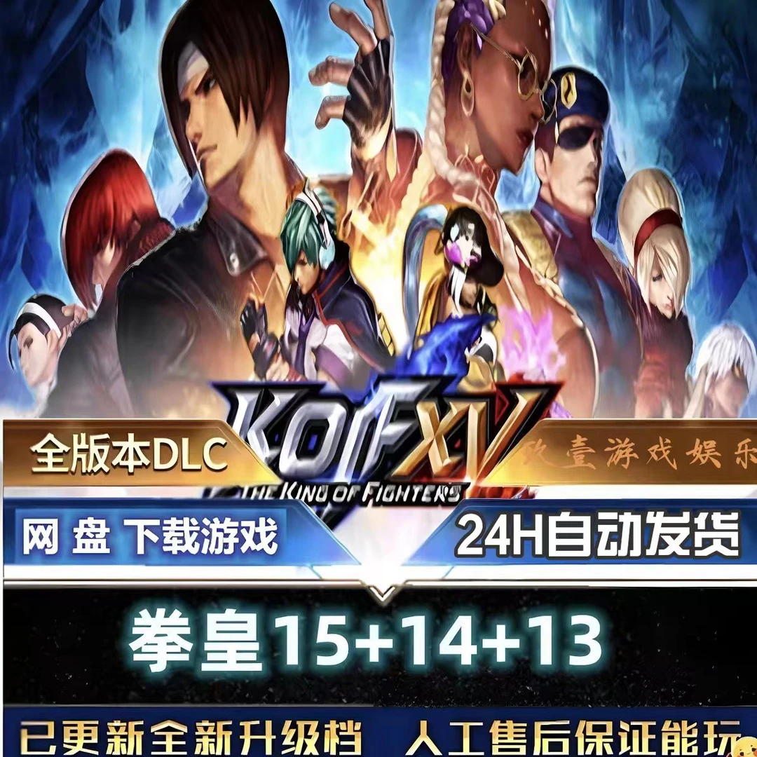 拳皇13/14/15银河版 免steam 电脑PC运行 电脑单机游戏