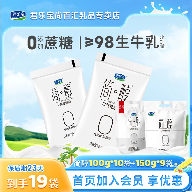 【简醇100g*10袋+150g*9袋】君乐宝酸奶0蔗糖低温风味营养酸牛奶