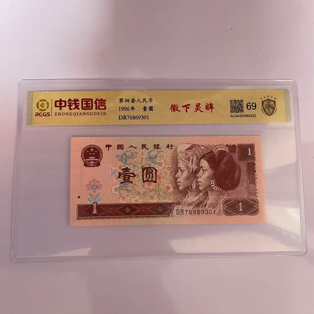 第四套人民币一元徽下灵眸