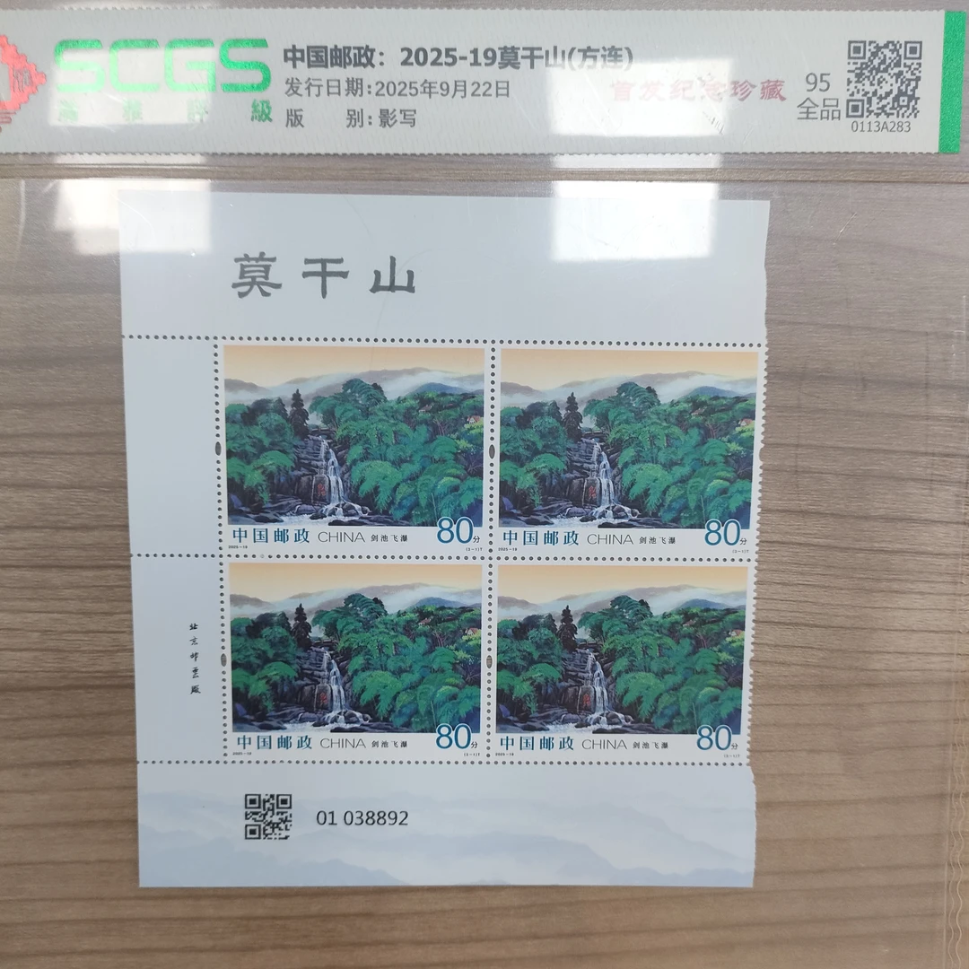 2025-19莫干山方连邮票 95全品 瀚雅评级
