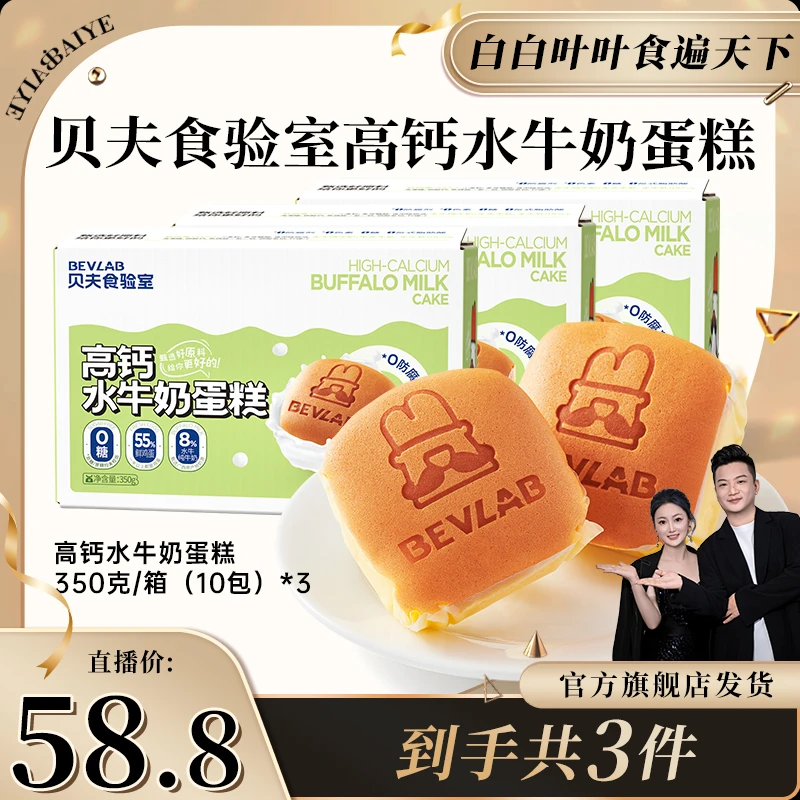贝夫高钙水牛奶蛋糕350g*3箱