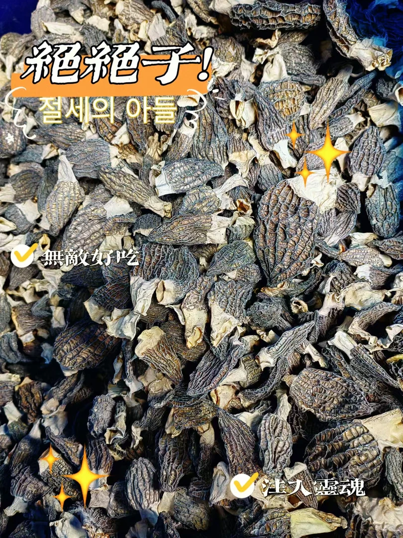 海滋花【扁扁的羊肚菌】巨好吃 滋补 煲汤 炖粥