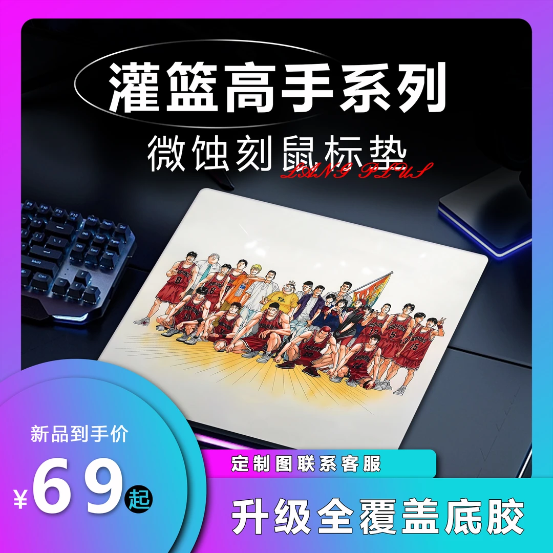 【浪S-灌篮高手】定制微蚀刻钢化玻璃鼠标垫电竞游戏细面丝滑磨砂