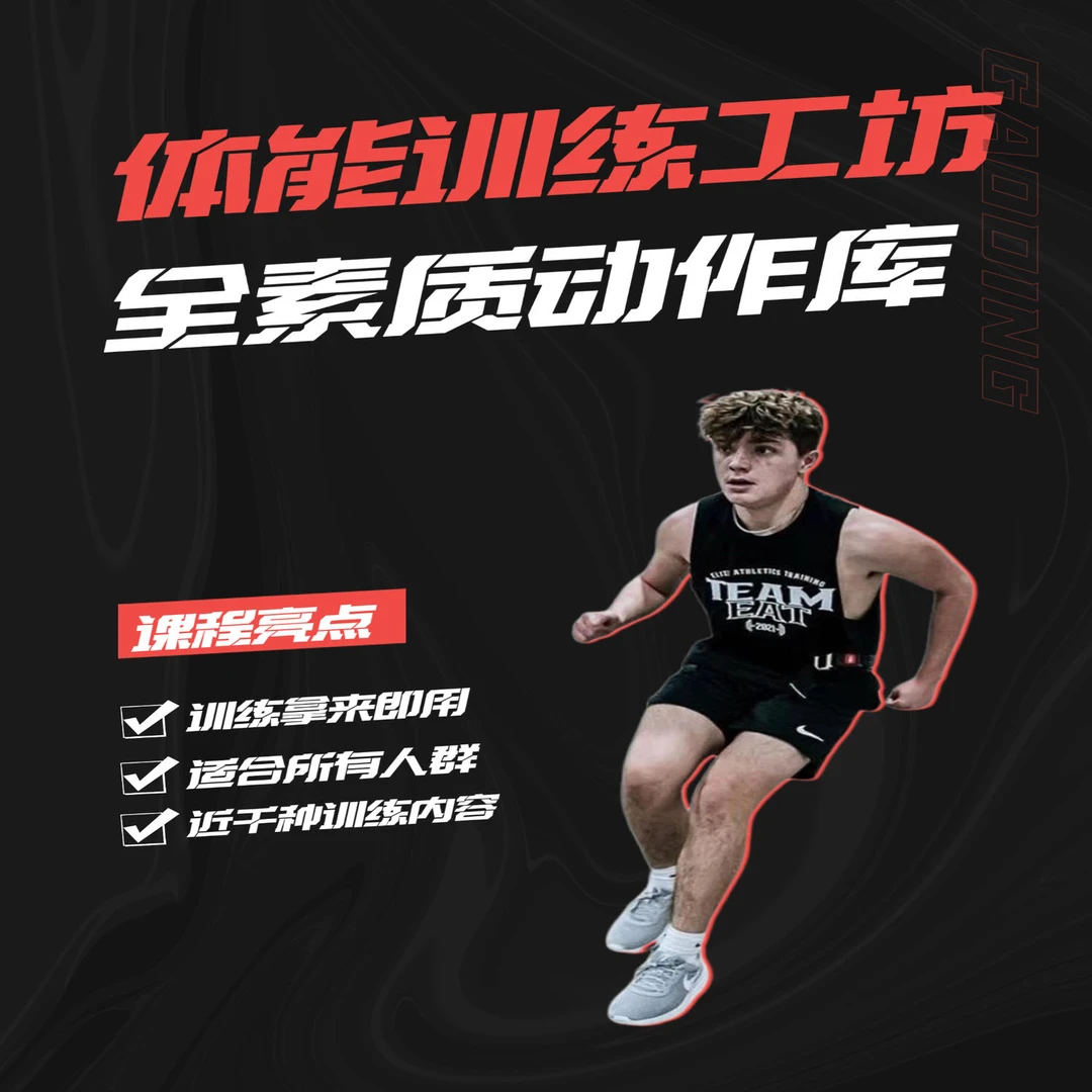 【教学助手】体能训练动作库 Training