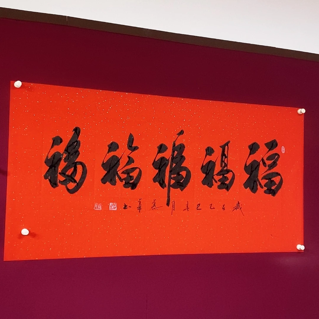 书法慕华老师作品