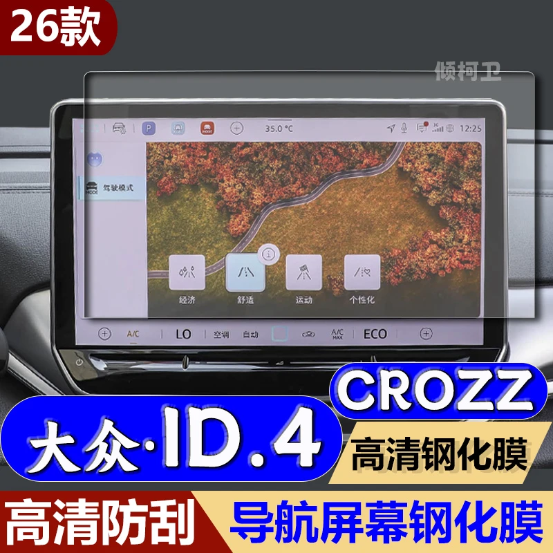 适用26款大众ID.4CROZZ导航钢化膜中控台显示屏幕保护膜汽车用品