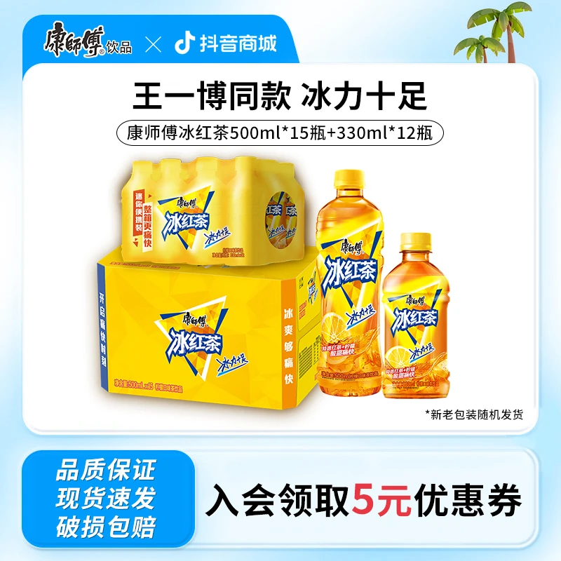 康师傅冰红茶劲爽嗨放组合500ml*15瓶+330ml*12瓶居家囤货茶饮料