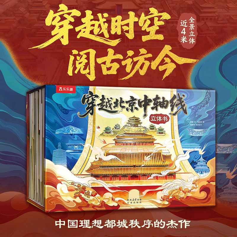穿越北京中轴线立体书