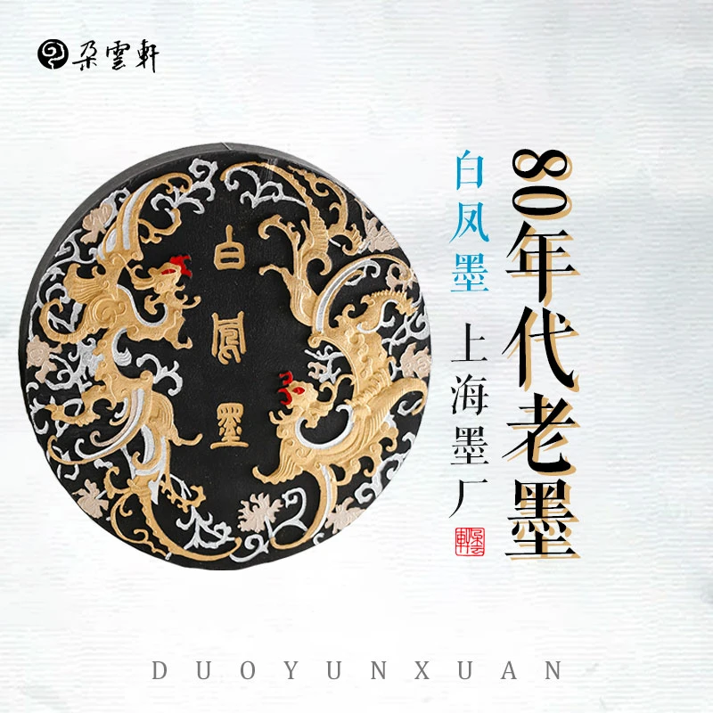 朵云轩旧藏墨锭 白凤墨(80年代)曹素功 上海墨厂旧藏墨块