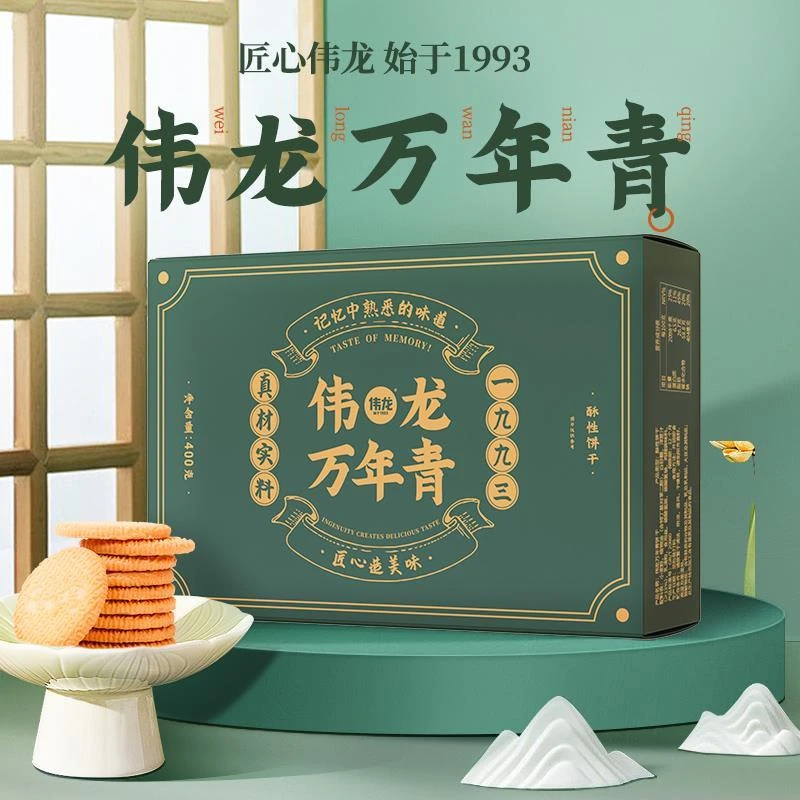 【国货伟龙】伟龙万年青国货怀旧特产零食酥性饼干零食小吃办