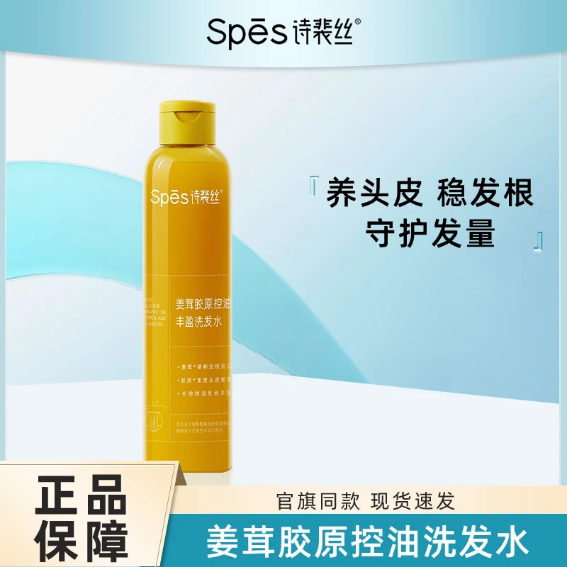 Spes诗裴丝姜茸胶原控油丰盈洗发水生姜洗发露头皮去油蓬松200ml