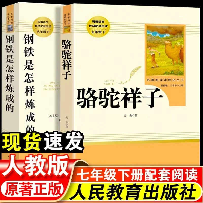 人教版 钢铁是怎样炼成的正版书籍 骆驼祥子七年级下册bi读课外书
