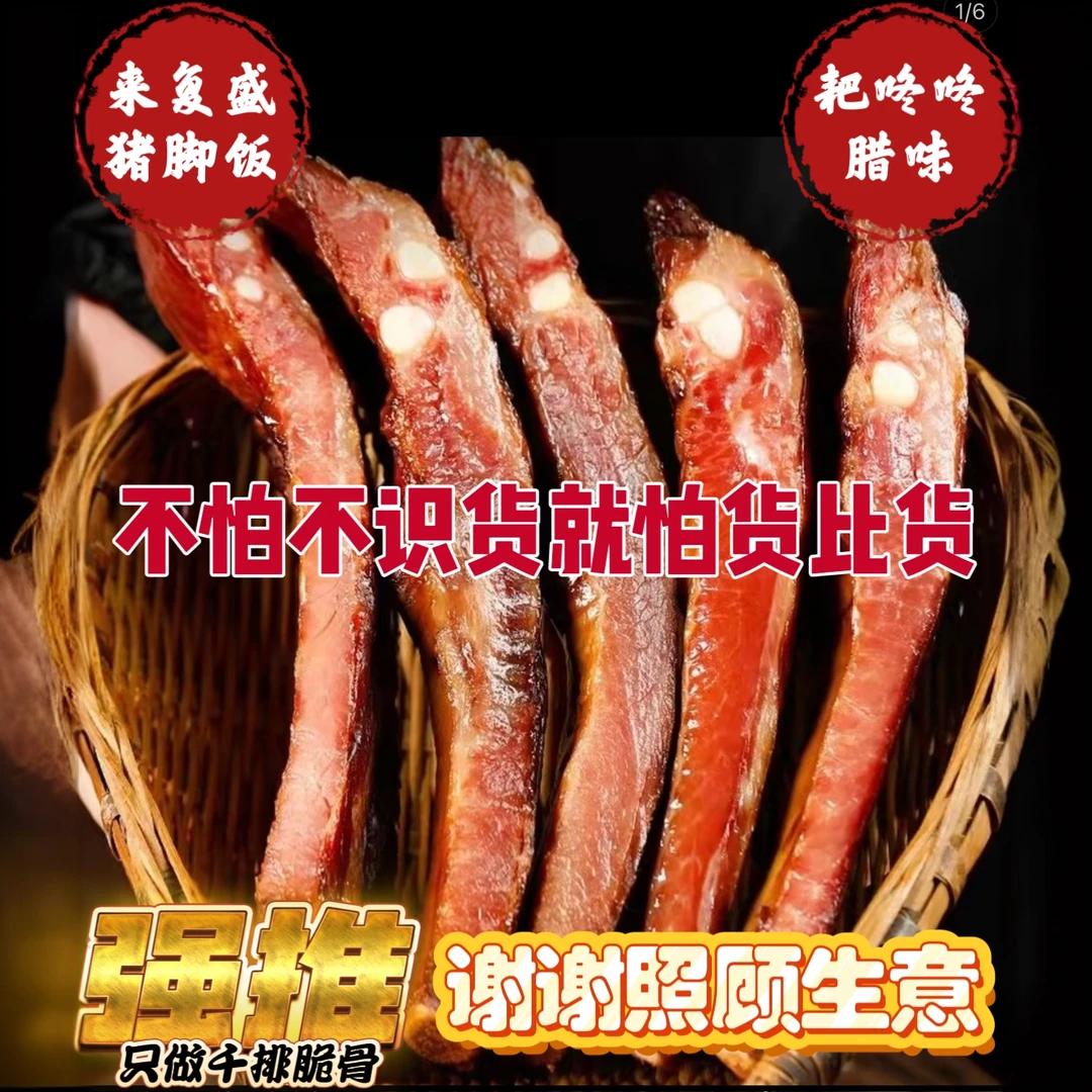 来复盛耙咚咚农家烟熏腊肉腊排骨1斤 3-4根 农家柴火烟熏腊味排骨