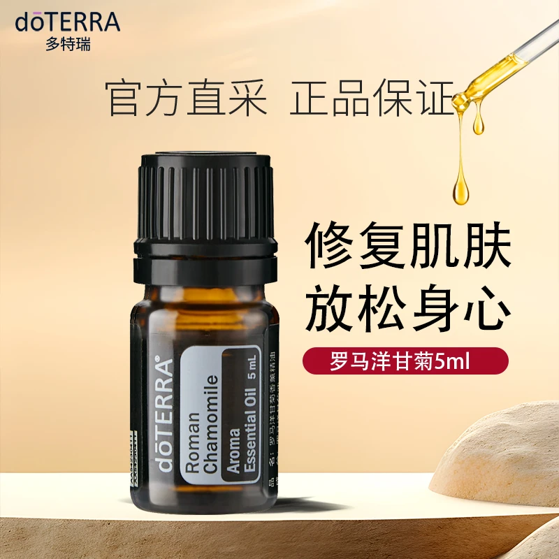 多特瑞罗马洋甘菊敏肤适用油舒缓肌肤香薰按摩涂抹