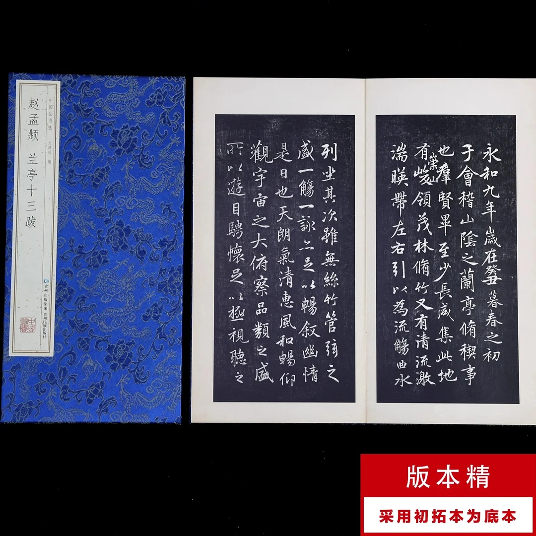 【宋锦布面 原帖高清复刻】赵孟頫《兰亭十三跋》经折装原帖