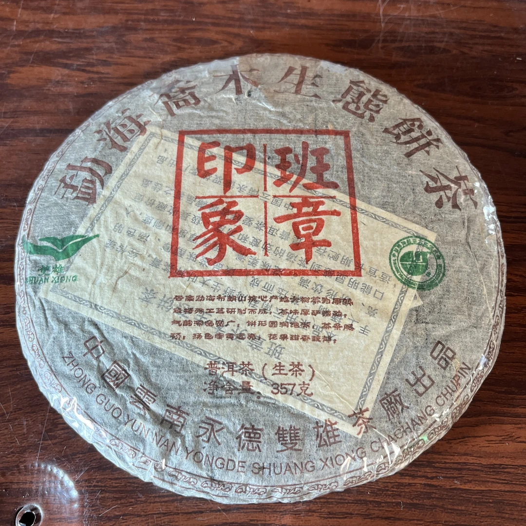 【中老期茶】-lot024 2005年 班章印象 生茶