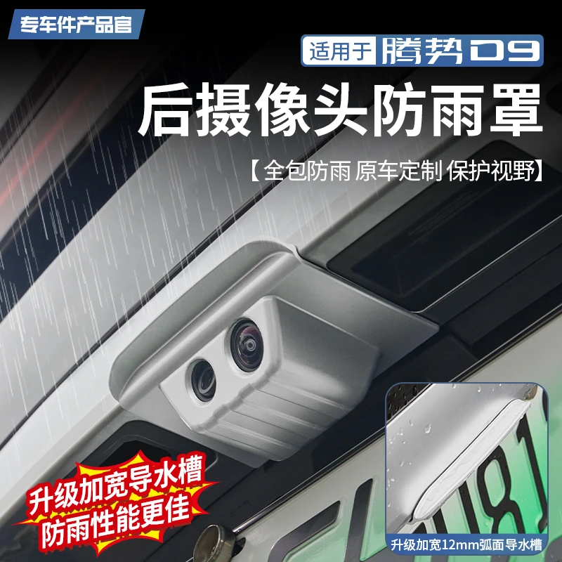 适用于腾势D9后摄像头防雨罩流媒体倒车影像加宽遮雨盖防护改装件