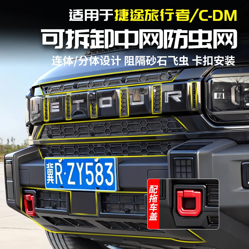 23-26款捷途旅行者CDM防虫网卡扣前脸水箱中网免拆配件改装山海T2