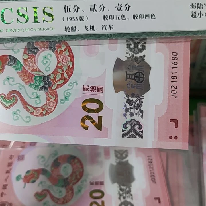 021811680朦胧号蛇钞一张